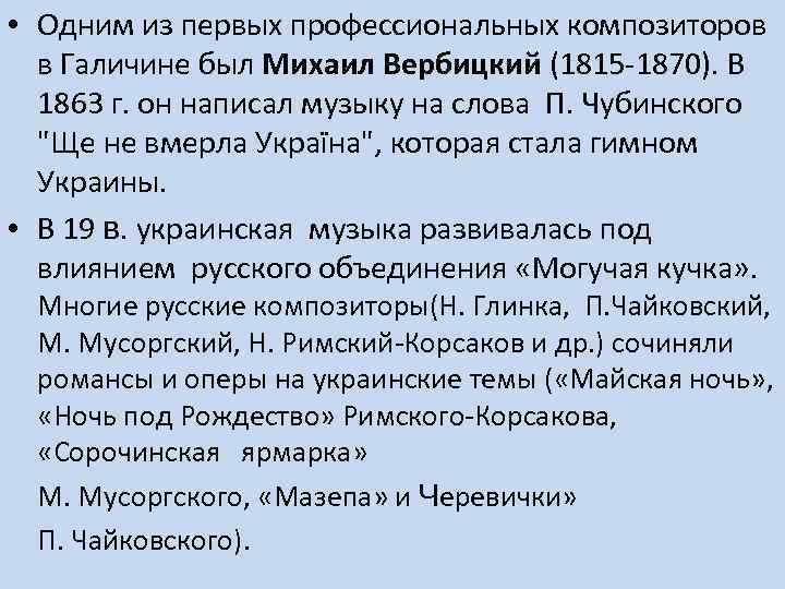  • Одним из первых профессиональных композиторов в Галичине был Михаил Вербицкий (1815 -1870).