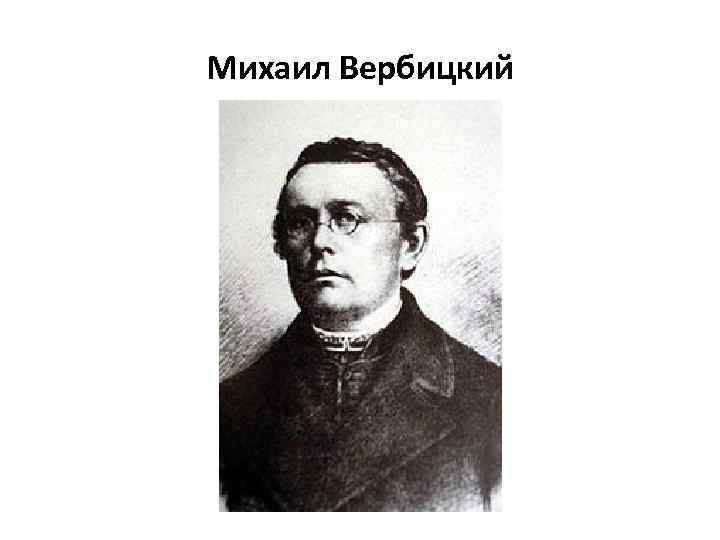 Михаил Вербицкий 