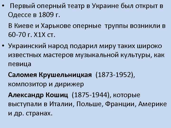  • Первый оперный театр в Украине был открыт в Одессе в 1809 г.