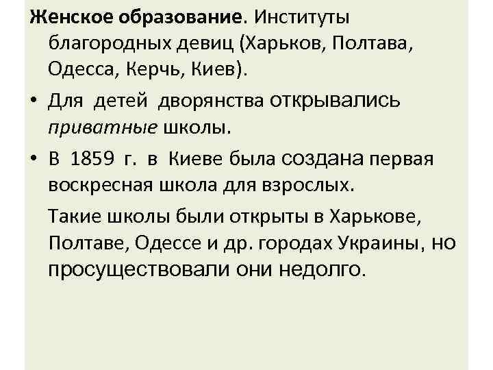 Женское образование. Институты благородных девиц (Харьков, Полтава, Одесса, Керчь, Киев). • Для детей дворянства