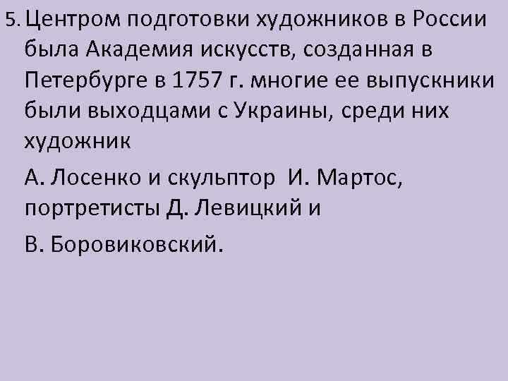 5. Центром подготовки художников в России была Академия искусств, созданная в Петербурге в 1757