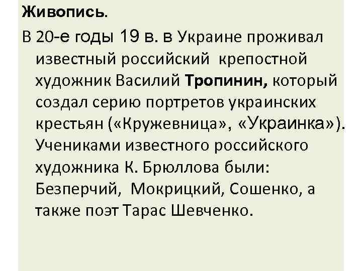 Живопись. В 20 -е годы 19 в. в Украине проживал известный российский крепостной художник