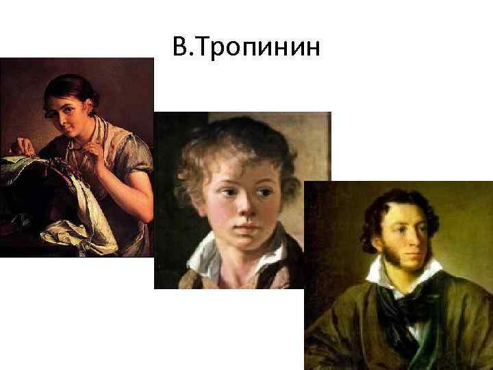 В. Тропинин 