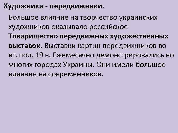 Художники - передвижники. Большое влияние на творчество украинских художников оказывало российское Товарищество передвижных художественных