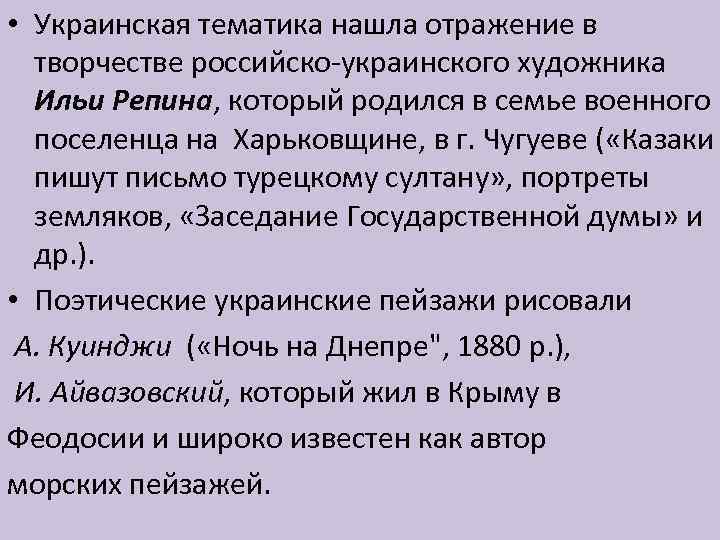  • Украинская тематика нашла отражение в творчестве российско-украинского художника Ильи Репина, который родился