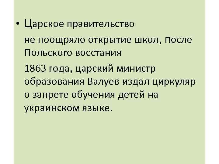  • Царское правительство не поощряло открытие школ, после Польского восстания 1863 года, царский