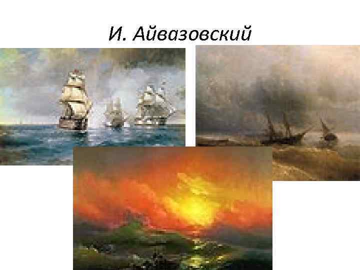 И. Айвазовский 