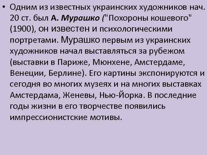  • Одним из известных украинских художников нач. 20 ст. был А. Мурашко (