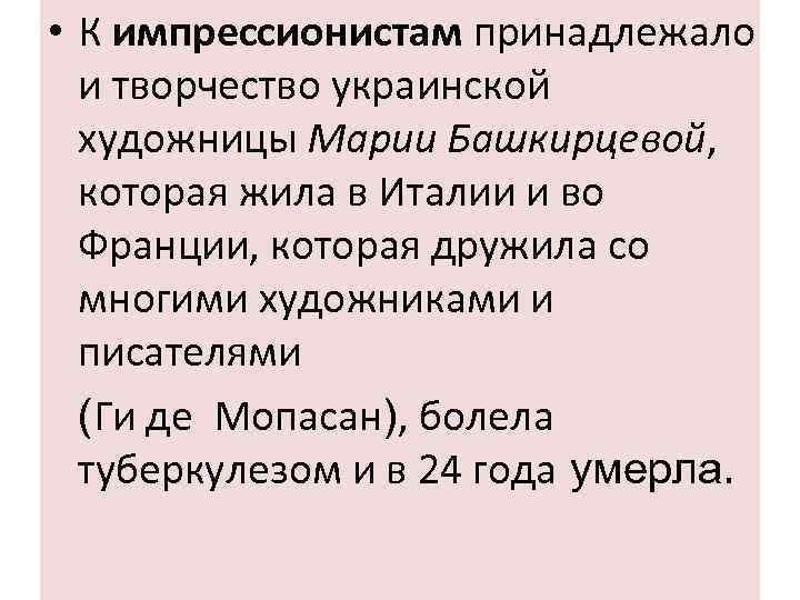  • К импрессионистам принадлежало и творчество украинской художницы Марии Башкирцевой, которая жила в