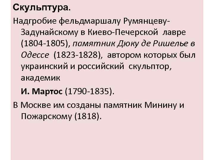 Скульптура. Надгробие фельдмаршалу Румянцеву. Задунайскому в Киево-Печерской лавре (1804 -1805), памятник Дюку де Ришелье