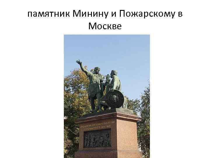 памятник Минину и Пожарскому в Москве 