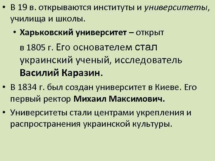  • В 19 в. открываются институты и университеты, училища и школы. • Харьковский