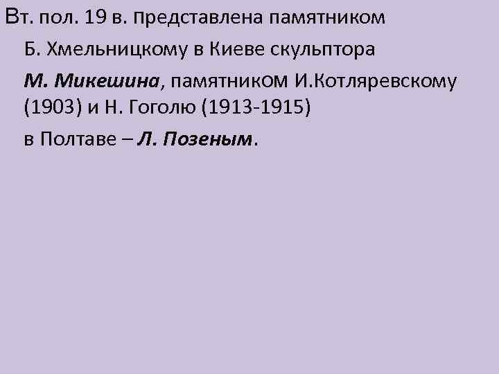 Вт. пол. 19 в. представлена памятником Б. Хмельницкому в Киеве скульптора М. Микешина, памятником