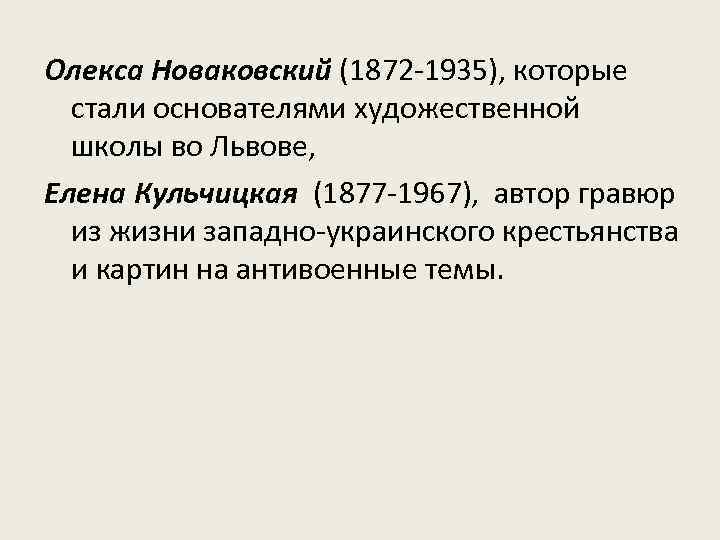 Олекса Новаковский (1872 -1935), которые стали основателями художественной школы во Львове, Елена Кульчицкая (1877