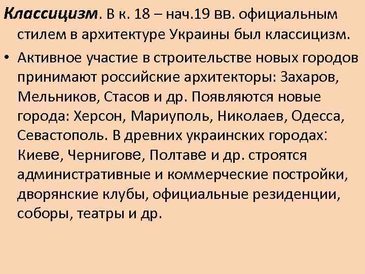 Классицизм. В к. 18 – нач. 19 вв. официальным стилем в архитектуре Украины был