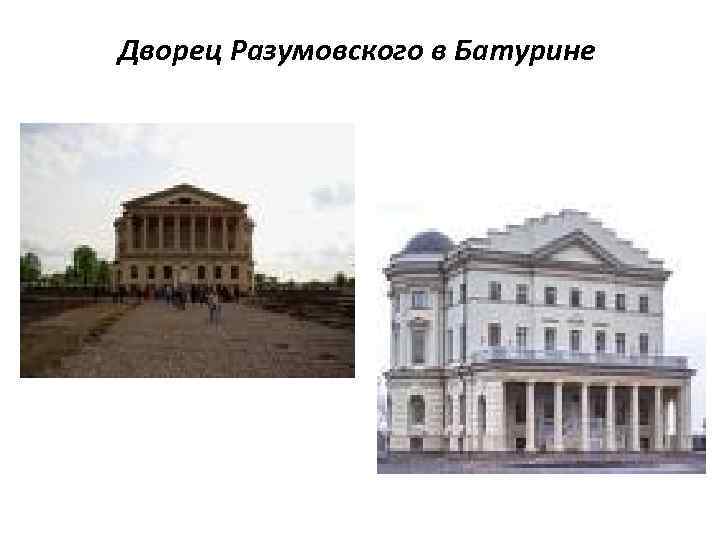 Дворец Разумовского в Батурине 