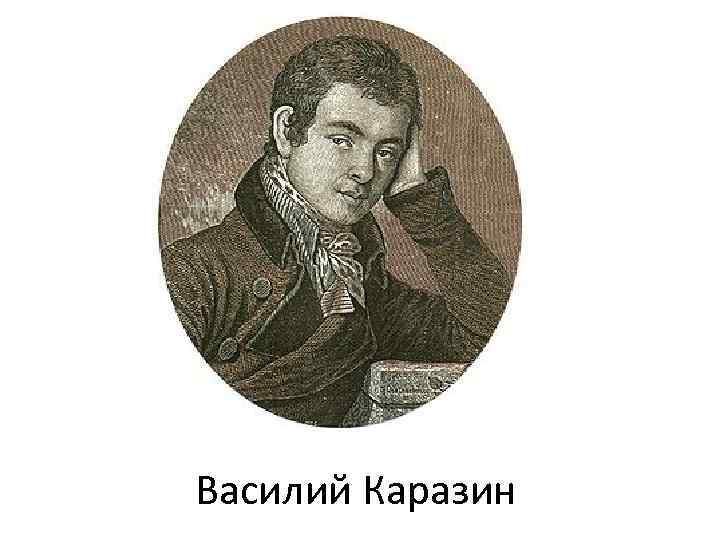 Василий Каразин 