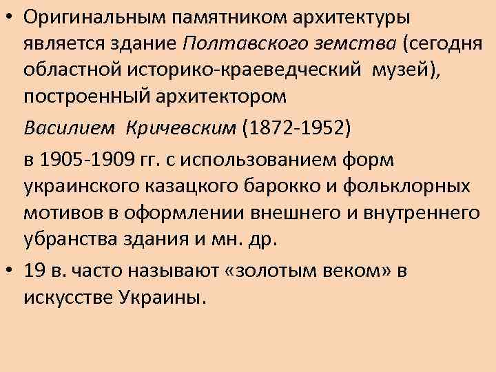  • Оригинальным памятником архитектуры является здание Полтавского земства (сегодня областной историко-краеведческий музей), построенный