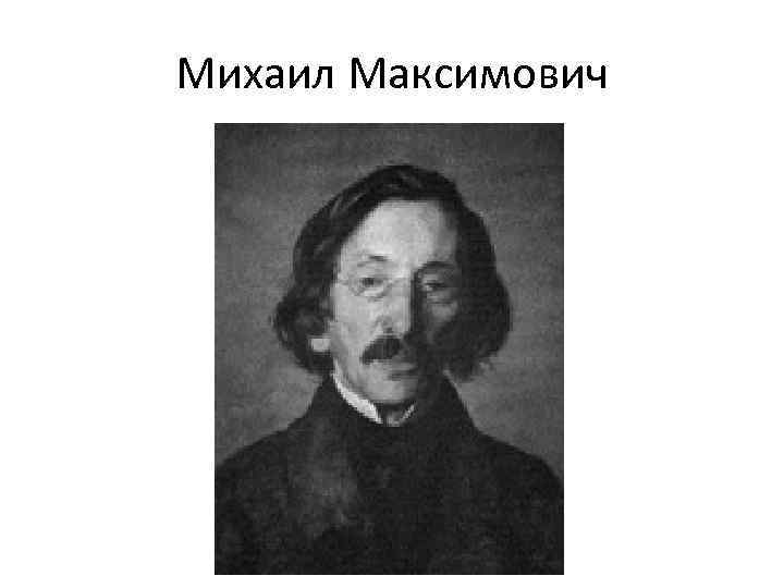 Михаил Максимович 