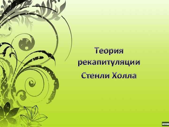 Теория рекапитуляции Стенли Холла 