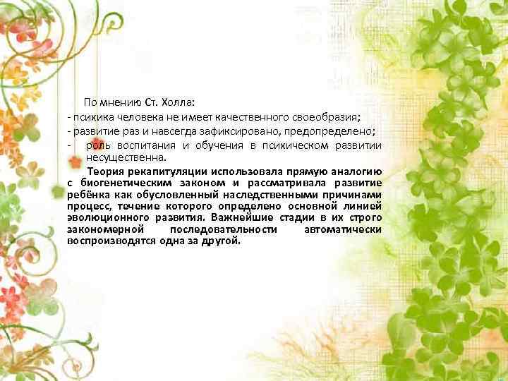  По мнению Ст. Холла: - психика человека не имеет качественного своеобразия; - развитие