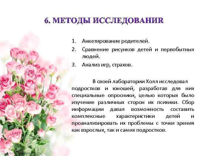 1. Анкетирование родителей. 2. Сравнение рисунков детей и первобытных людей. 3. Анализ игр, страхов.