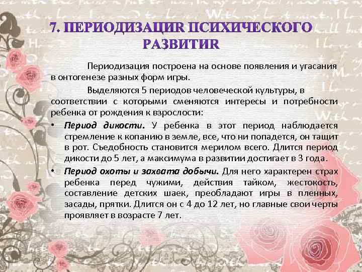 Периодизация построена на основе появления и угасания в онтогенезе разных форм игры. Выделяются 5