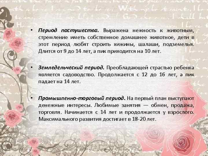  • Период пастушества. Выражена нежность к животным, стремление иметь собственное домашнее животное, дети
