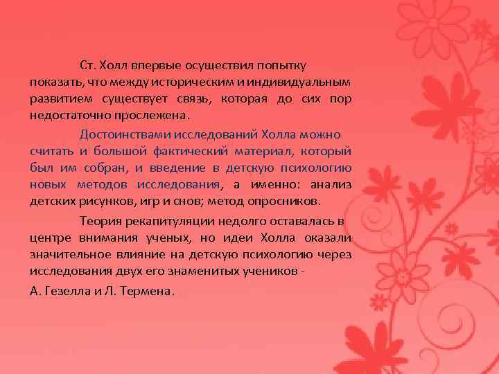 Ст. Холл впервые осуществил попытку показать, что между историческим и индивидуальным развитием существует связь,