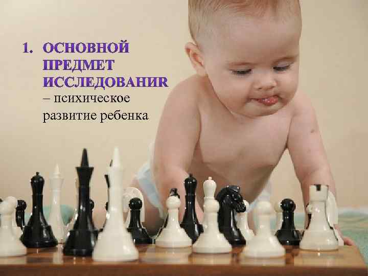  – психическое развитие ребенка 