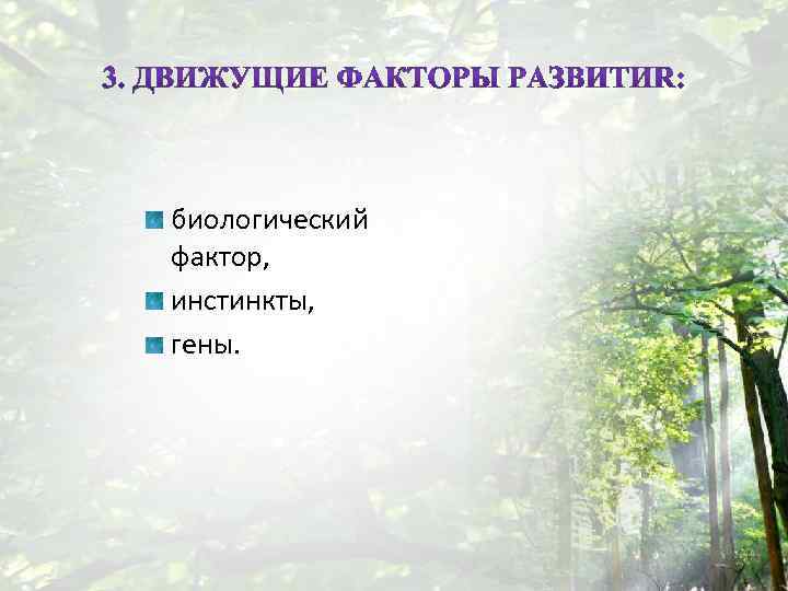 биологический фактор, инстинкты, гены. 