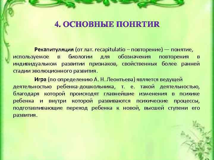 Рекапитуляция (от лат. recapitulatio – повторение) — понятие, используемое в биологии для обозначения повторения