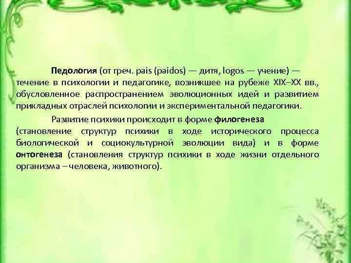 Педология (от греч. pais (paidos) — дитя, logos — учение) — течение в психологии