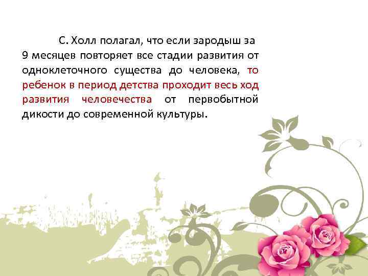 С. Холл полагал, что если зародыш за 9 месяцев повторяет все стадии развития от