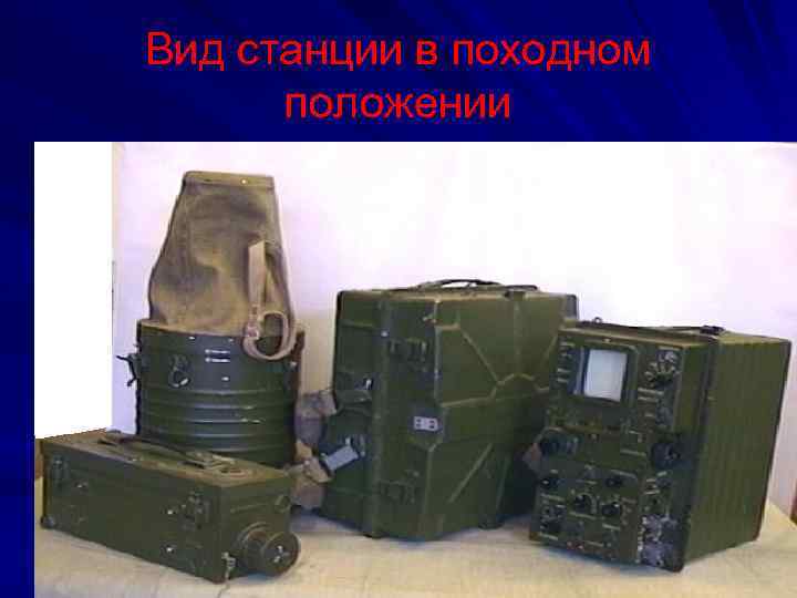 Вид станции в походном положении 