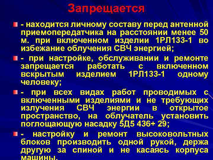 Запрещается - находится личному составу перед антенной приемопередатчика на расстоянии менее 50 м. при
