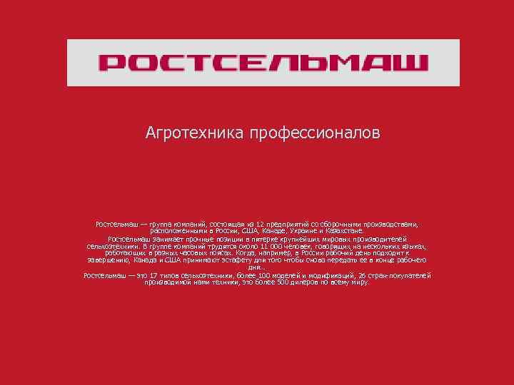 Агротехника профессионалов Ростсельмаш — группа компаний, состоящая из 12 предприятий со сборочными производствами, расположенными