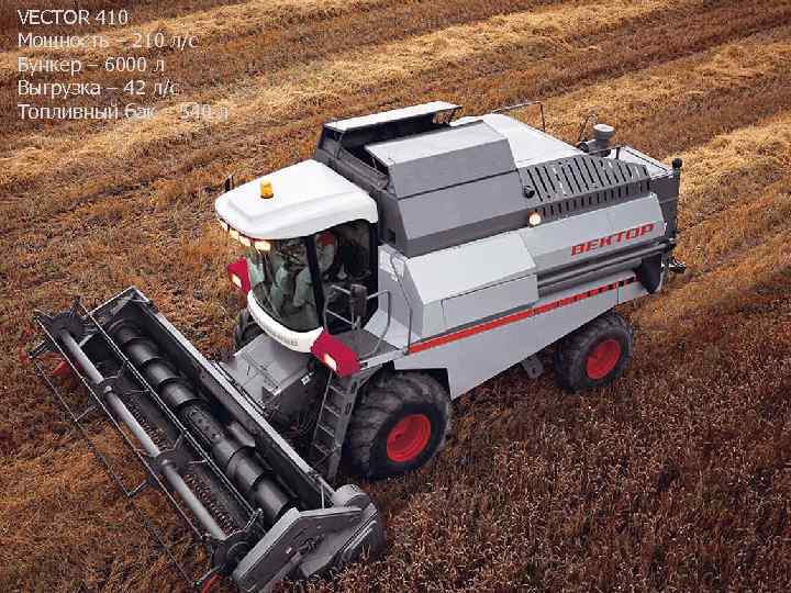 VECTOR 410 Мощность – 210 л/с Бункер – 6000 л Выгрузка – 42 л/с