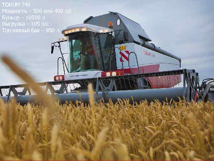 TORUM 740 Мощность – 500 или 400 л/с Бункер – 10500 л Выгрузка –