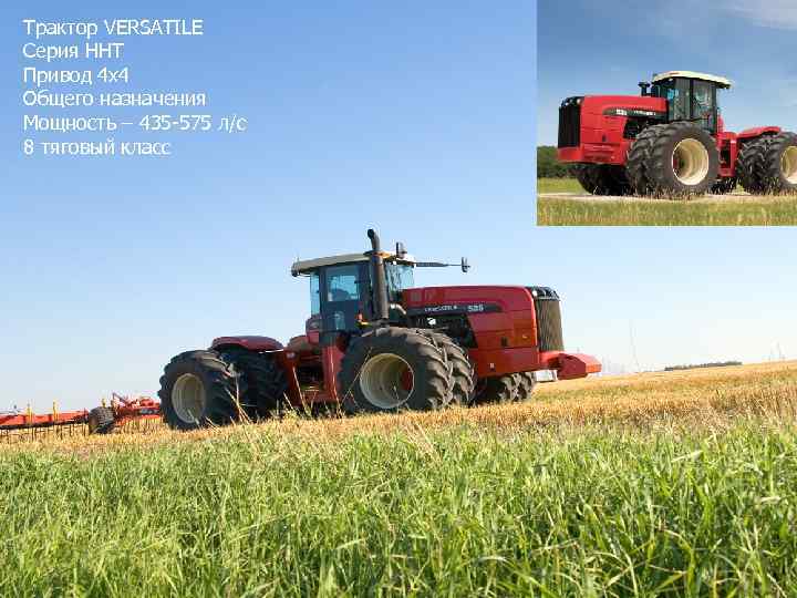 Трактор VERSATILE Серия ННТ Привод 4 x 4 Общего назначения Мощность – 435 -575