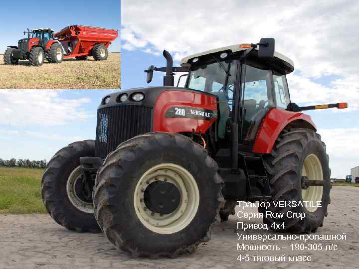 Трактор VERSATILE Серия Row Crop Привод 4 x 4 Универсально-пропашной Мощность – 190 -305