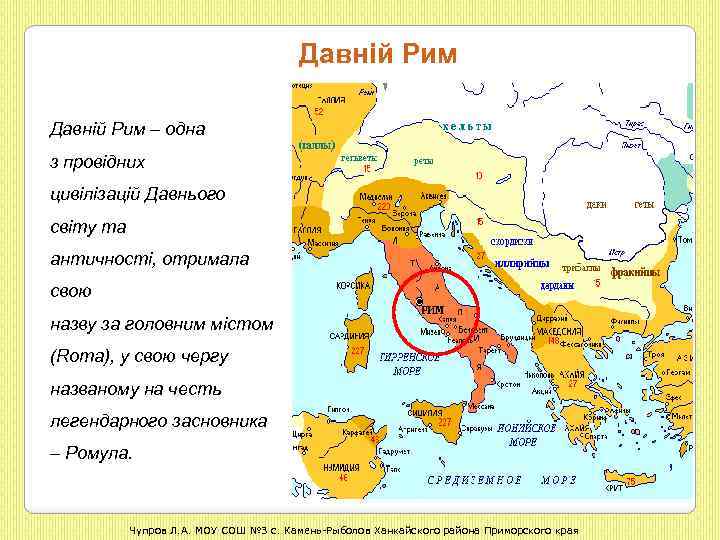 Давній Рим – одна з провідних цивілізацій Давнього світу та античності, отримала свою назву