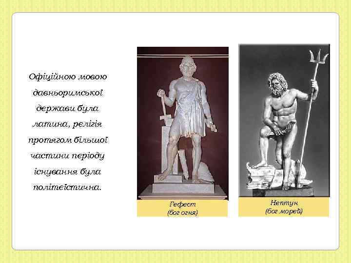 Офіційною мовою давньоримської держави була латина, релігія протягом більшої частини періоду існування була політеїстична.