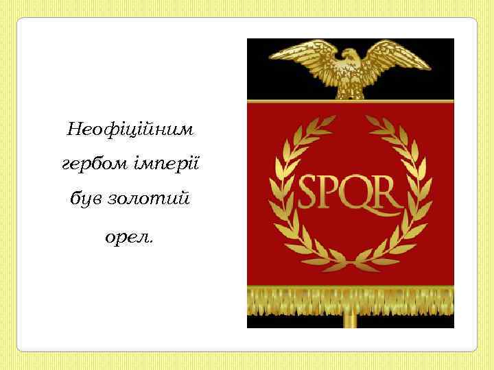 Неофіційним гербом імперії був золотий орел. 