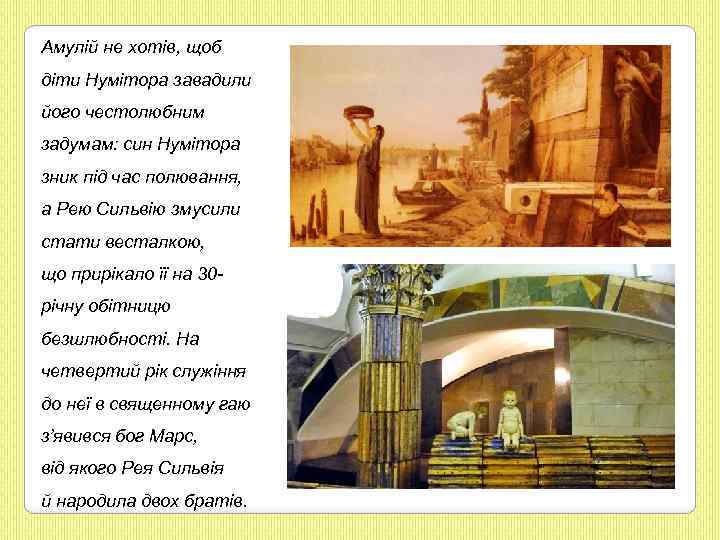 Амулій не хотів, щоб діти Нумітора завадили його честолюбним задумам: син Нумітора зник під