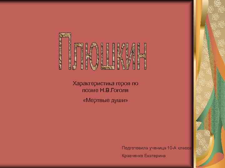Характеристика героя по поэме Н. В. Гоголя «Мертвые души» Подготовила ученица 10 -А класса