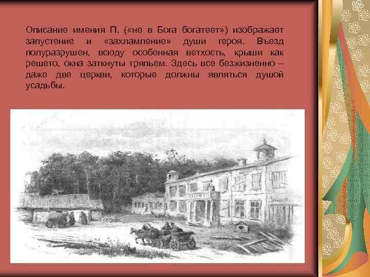 Описание имения П. ( «не в Бога богатеет» ) изображает запустение и «захламление» души