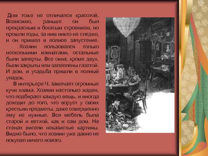  Дом тоже не отличался красотой. Возможно, раньше он был прекрасным и богатым строением,