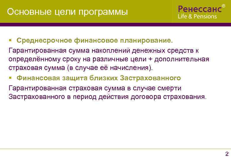 Основные цели программы § Среднесрочное финансовое планирование. Гарантированная сумма накоплений денежных средств к определённому