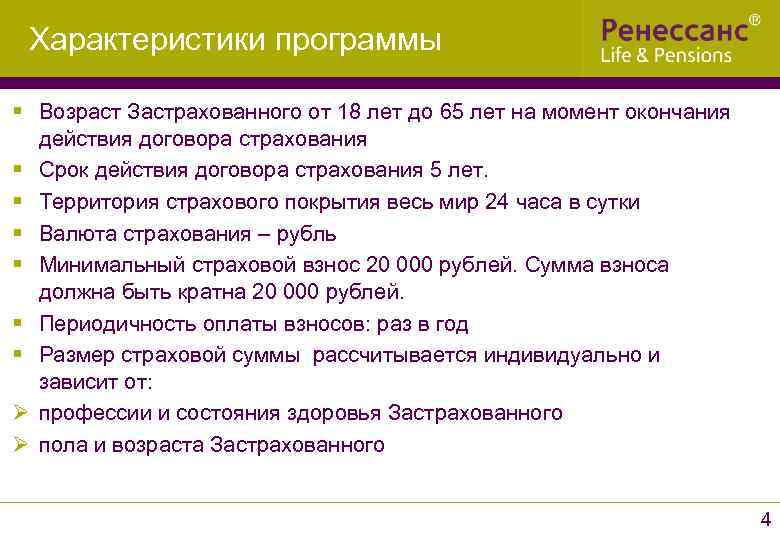 Характеристики программы § Возраст Застрахованного от 18 лет до 65 лет на момент окончания